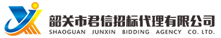 韶關(guān)市君信招標(biāo)代理有限公司，專(zhuān)門(mén)從事政府采購(gòu)咨詢(xún)招標(biāo)代理服務(wù)